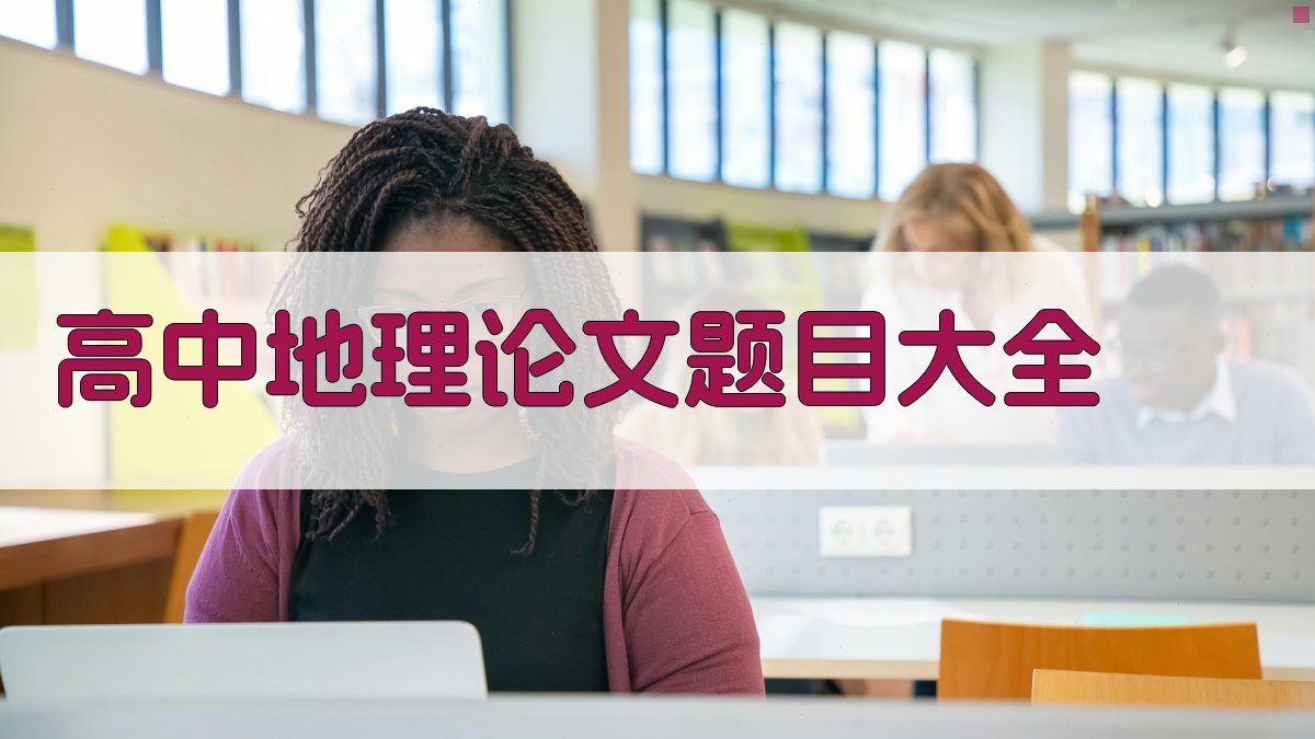 高中地理论文题目大全