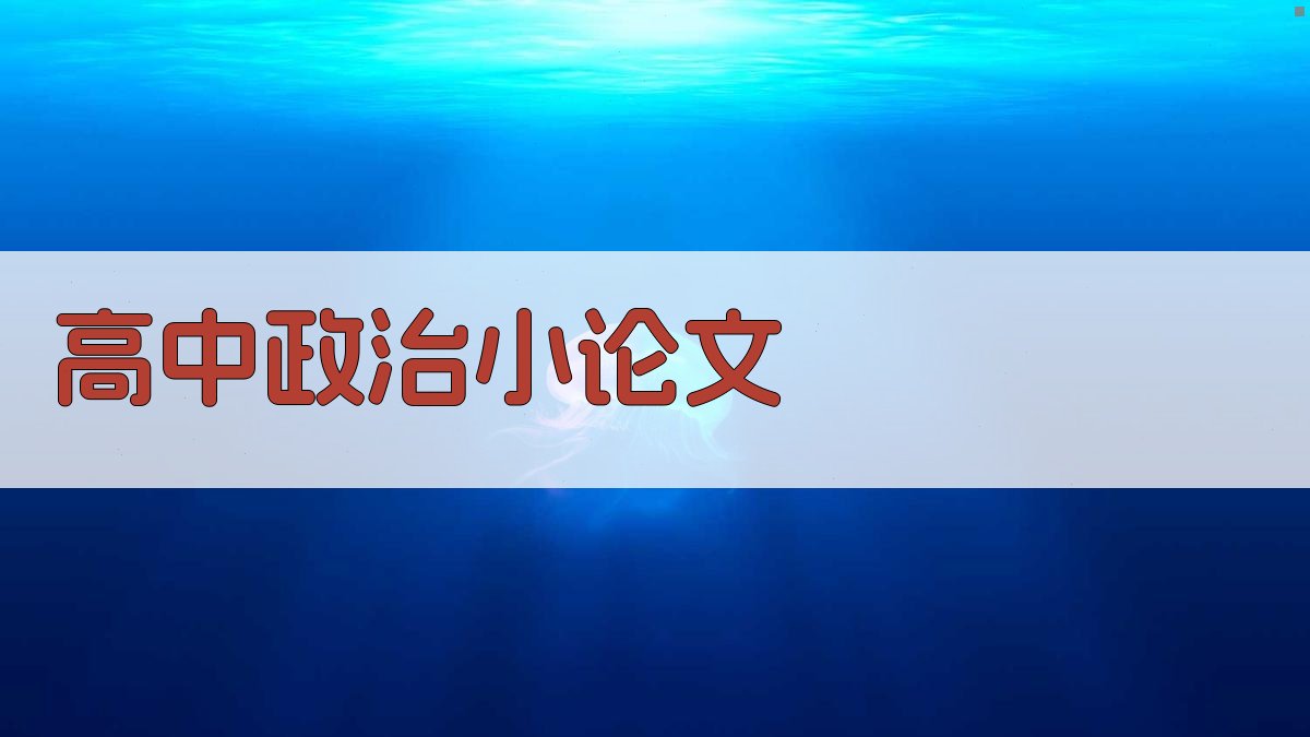 AI一键生成高中政治小论文