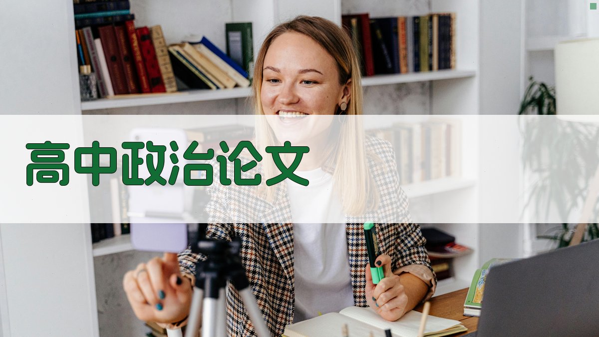 AI一键生成高中政治论文