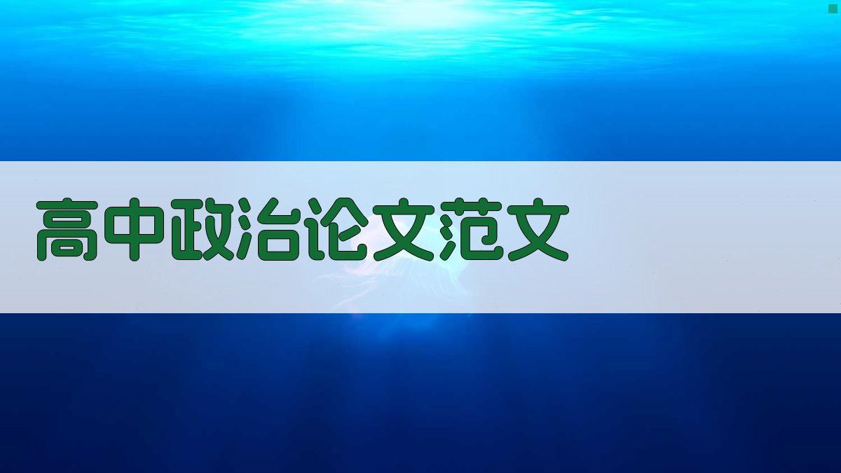 高中政治论文范文参考