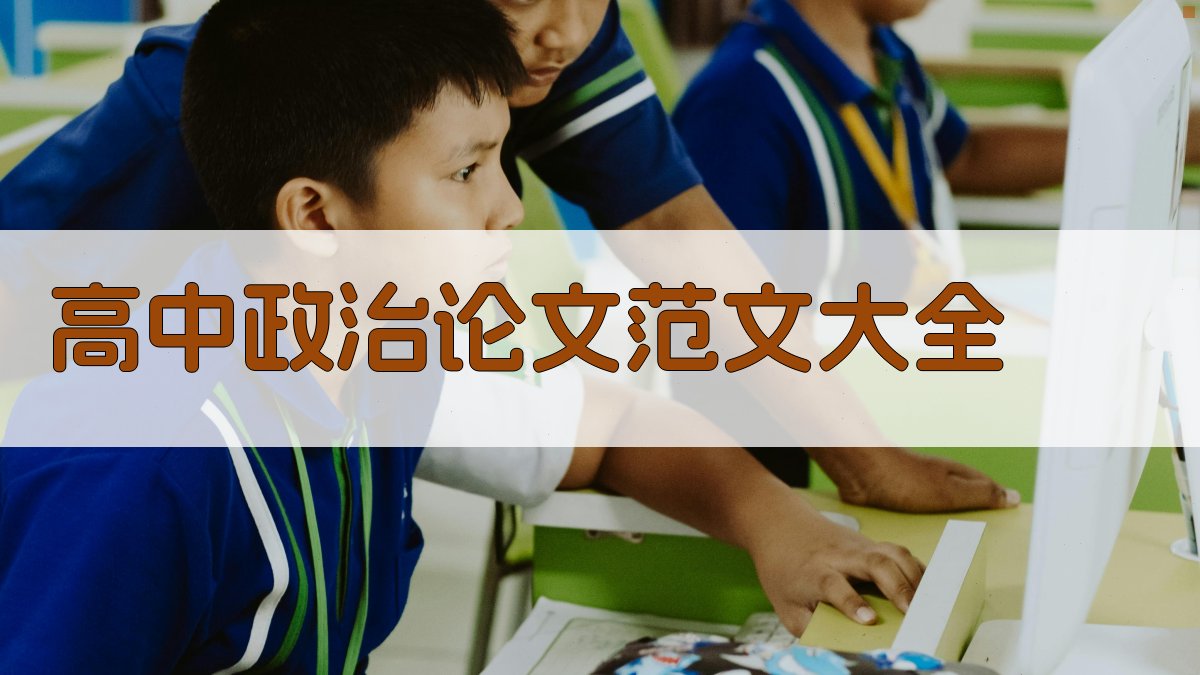 高中政治论文范文大全