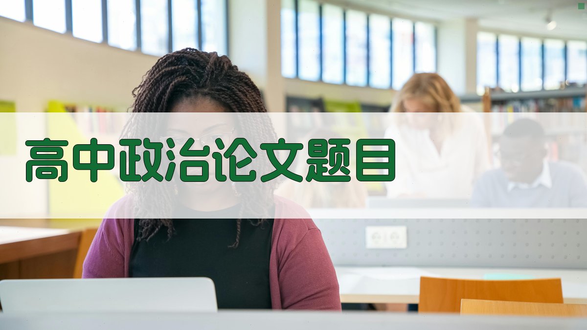 AI一键生成高中政治论文题目