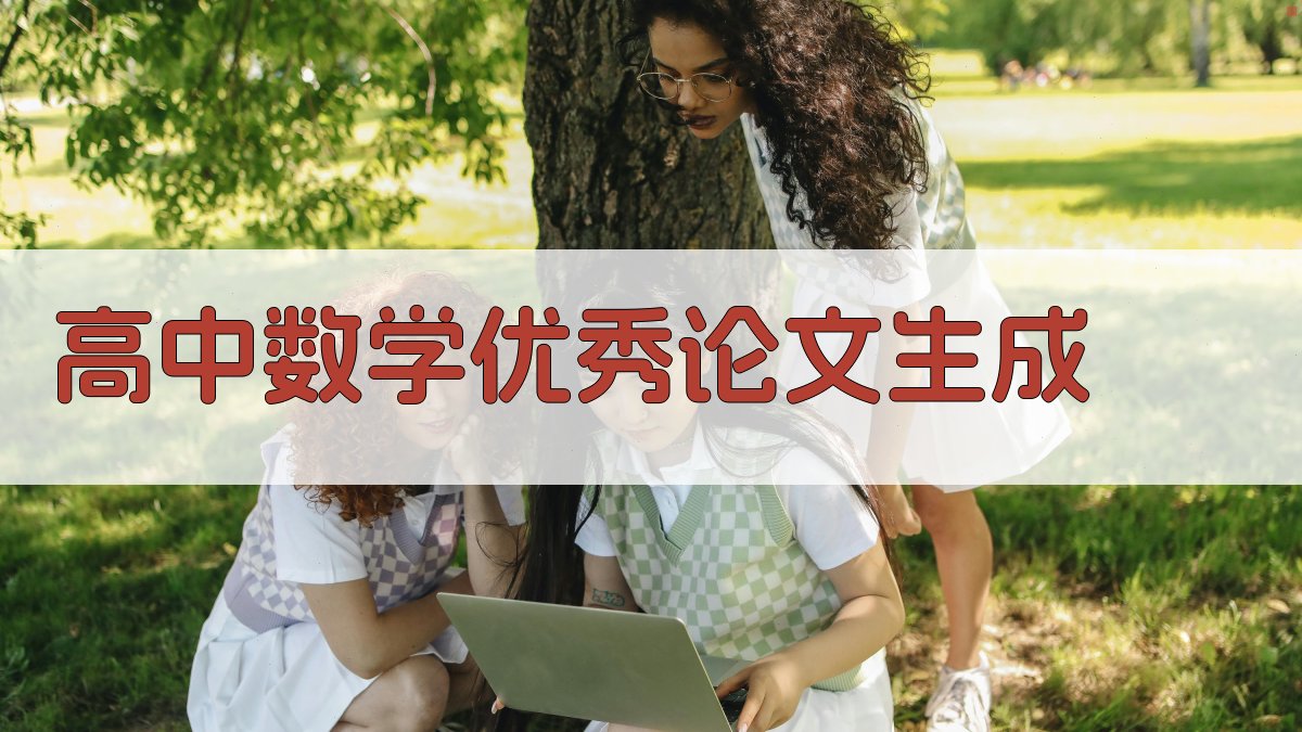 AI高中数学优秀论文生成