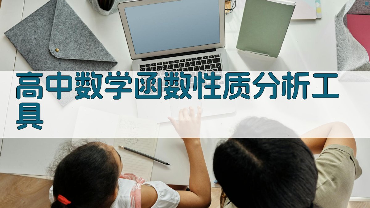 高中数学函数性质分析工具