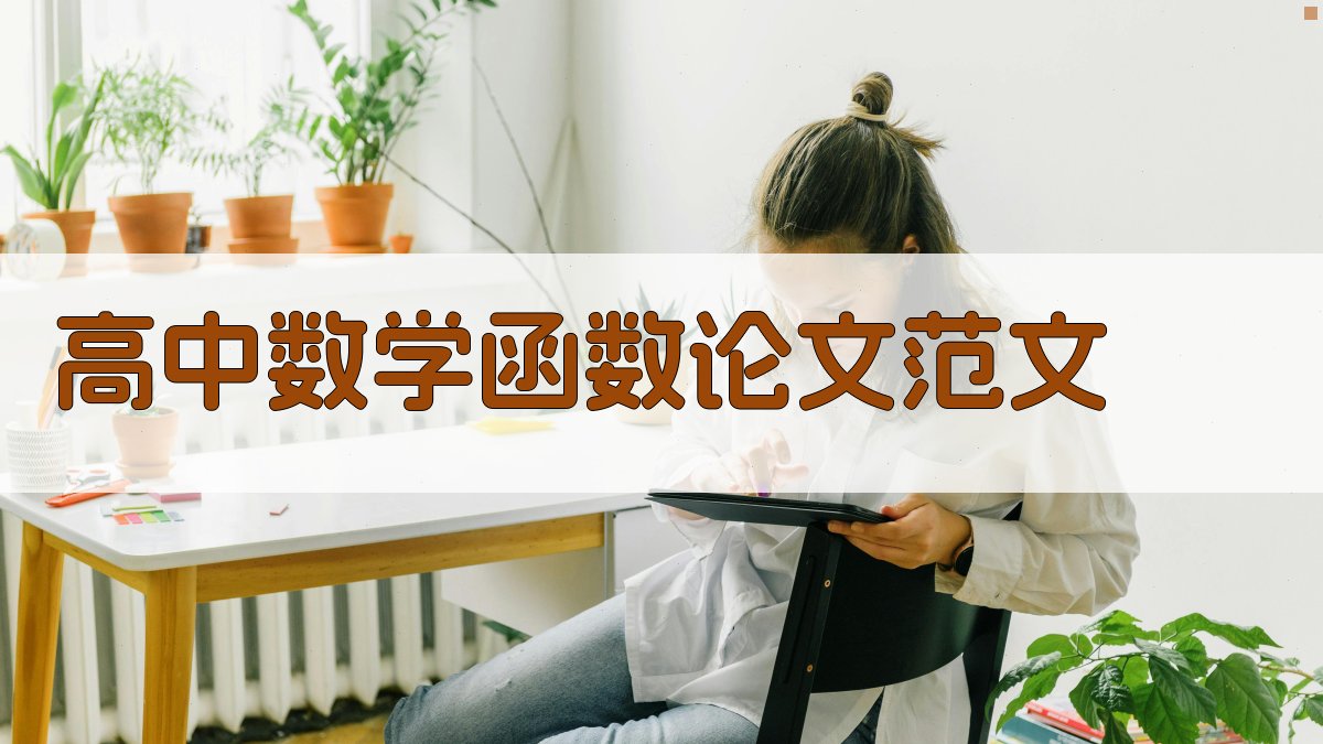 AI高中数学函数论文范文生成器