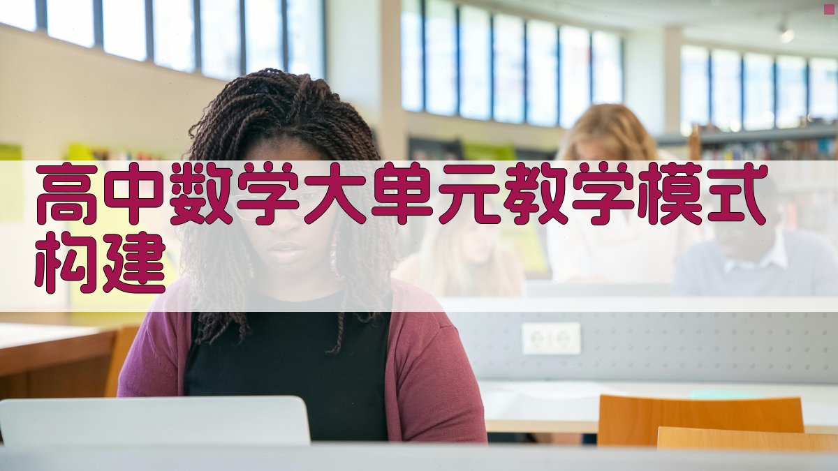 高中数学大单元教学模式构建