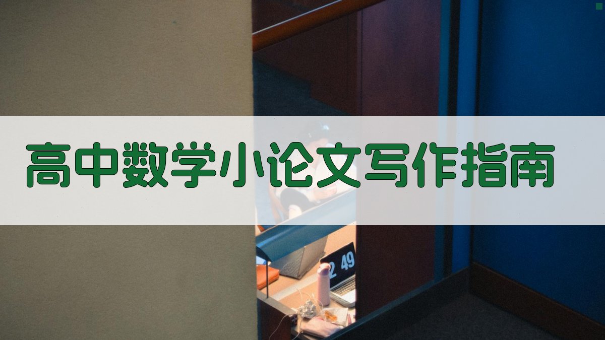 高中数学小论文写作指导