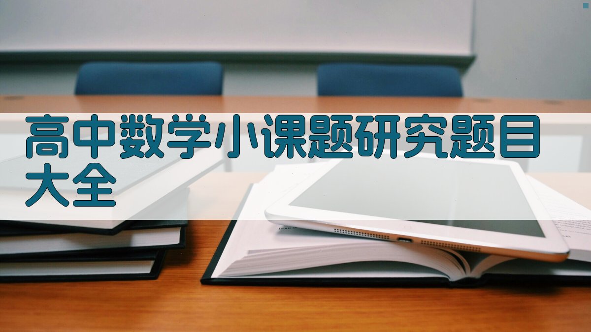 高中数学小课题研究题目大全