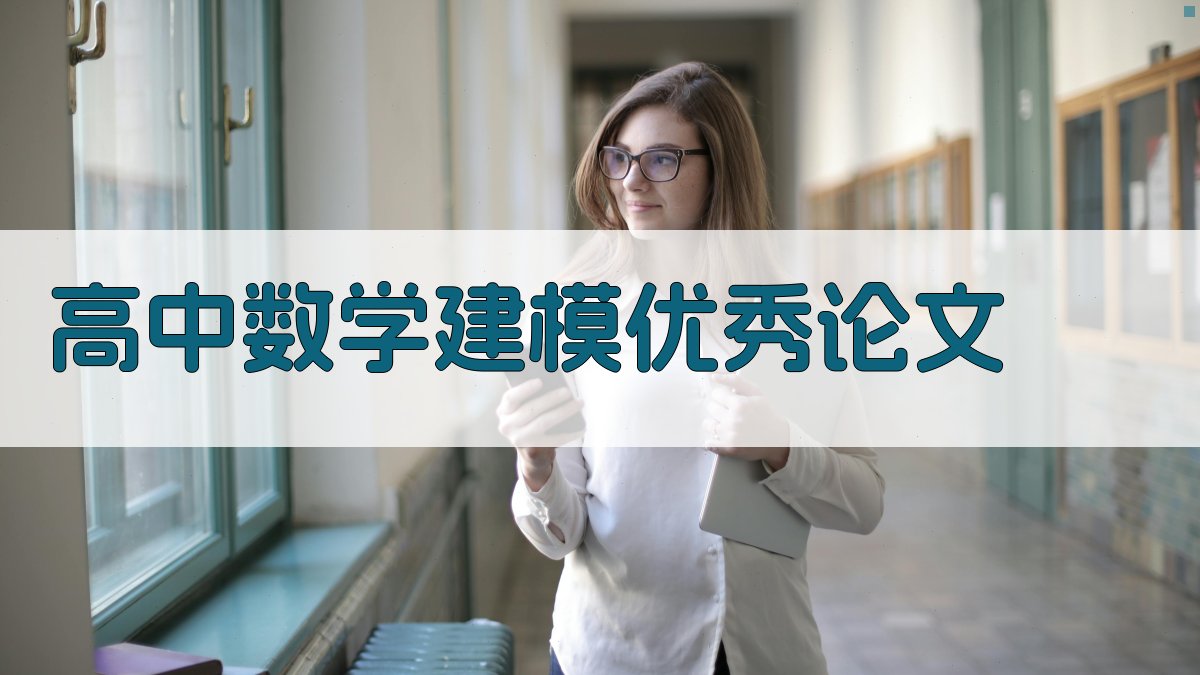 高中数学建模优秀论文