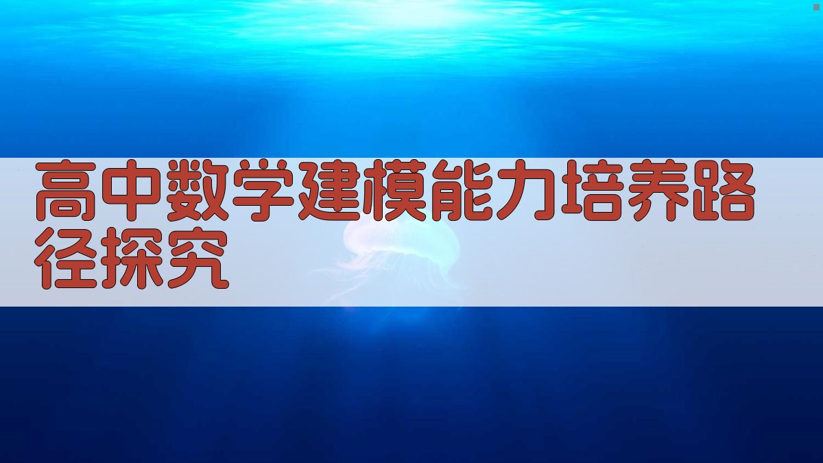 高中数学建模能力培养路径探究