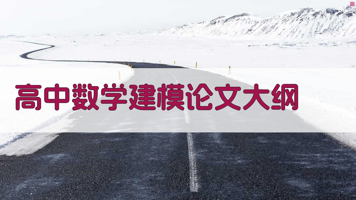 AI高中数学建模论文大纲生成器
