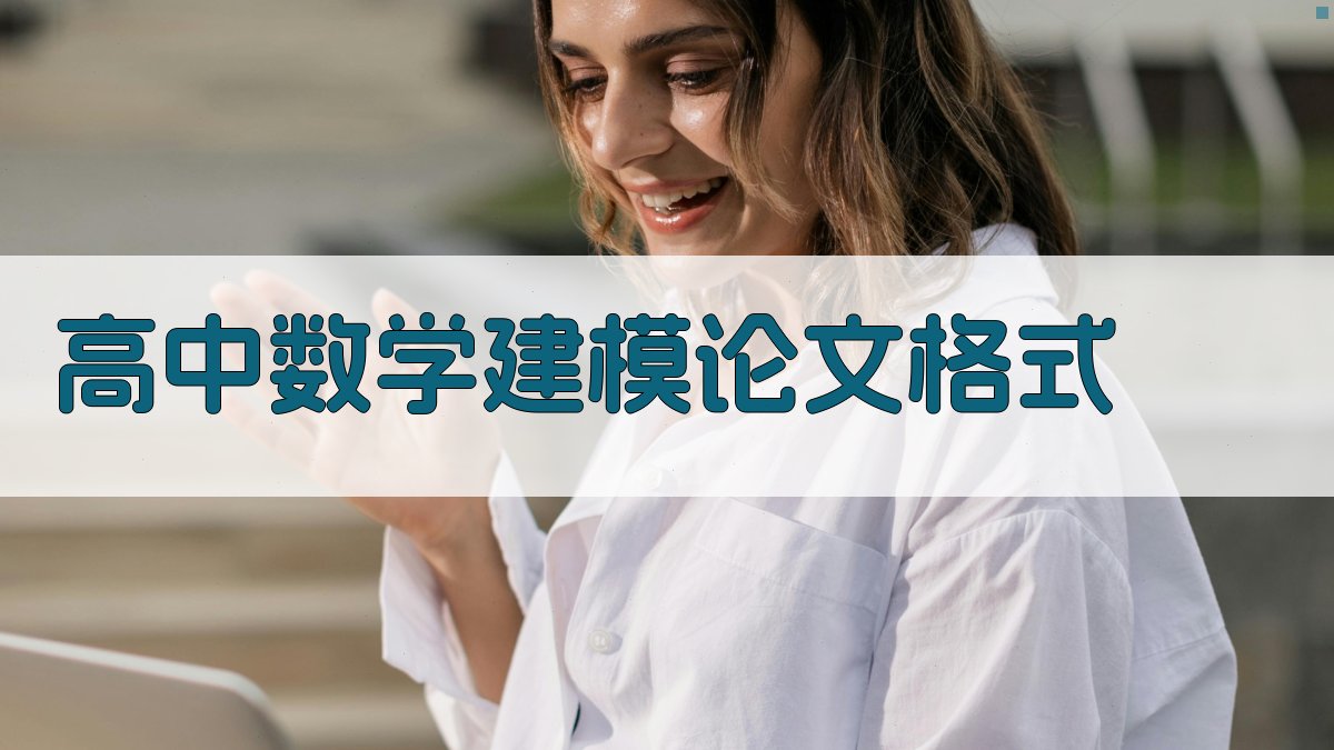 AI高中数学建模论文格式生成器