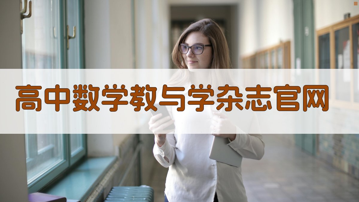 高中数学教与学杂志官网