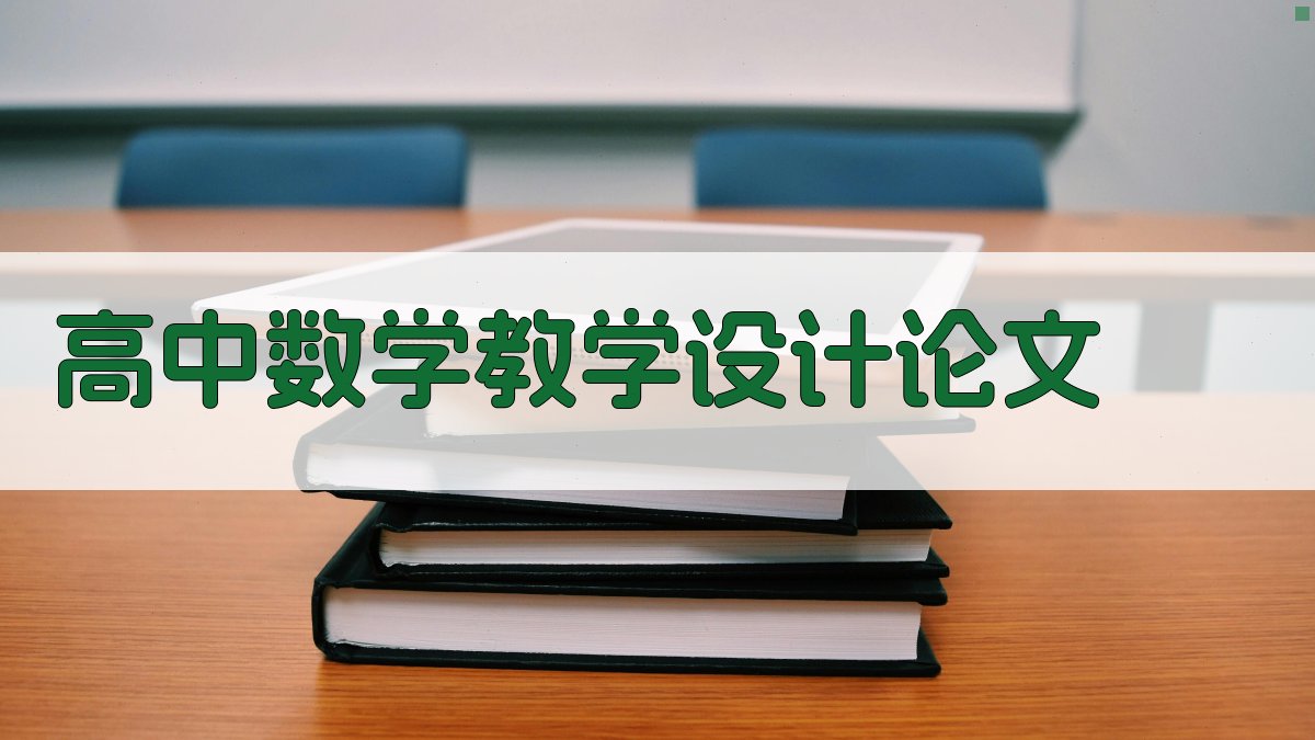 高中数学教学设计论文