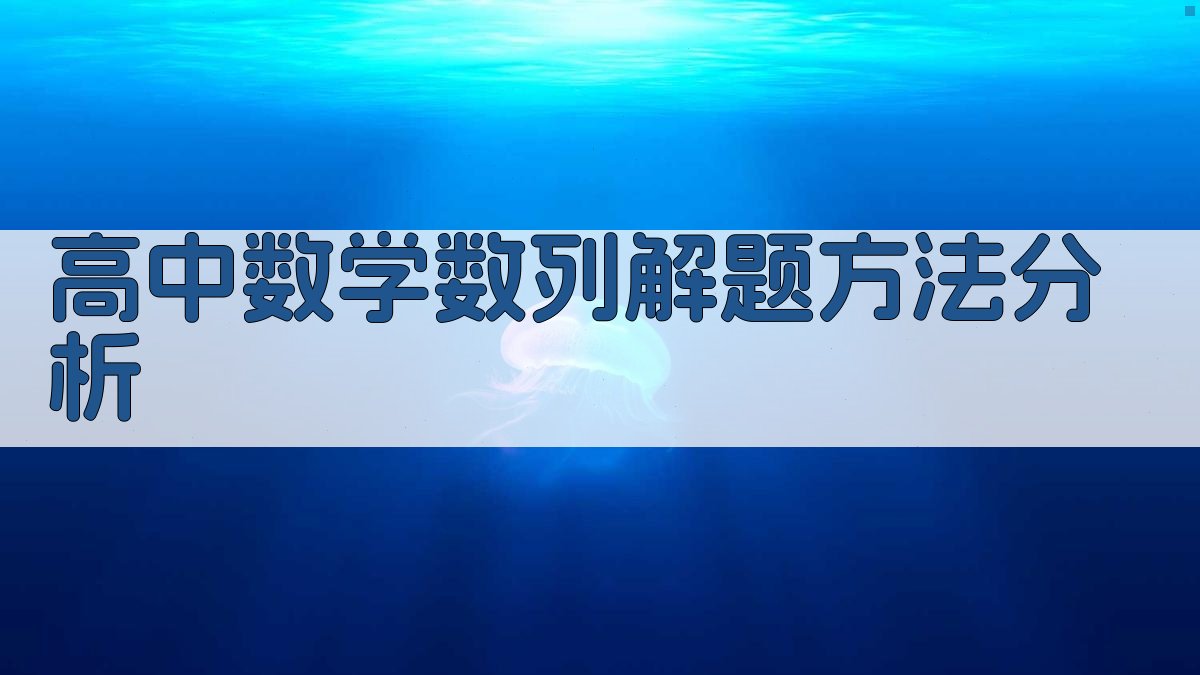 高中数学数列解题方法分析