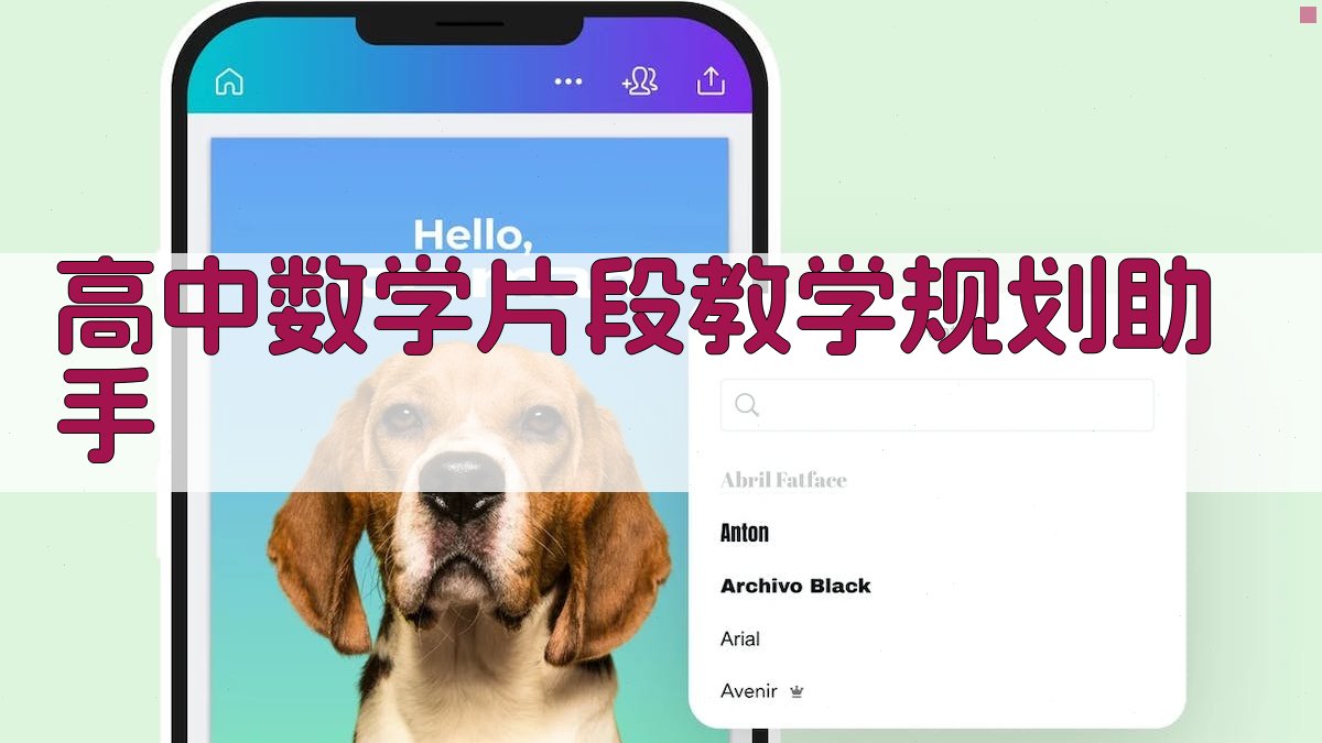 高中数学片段教学规划助手