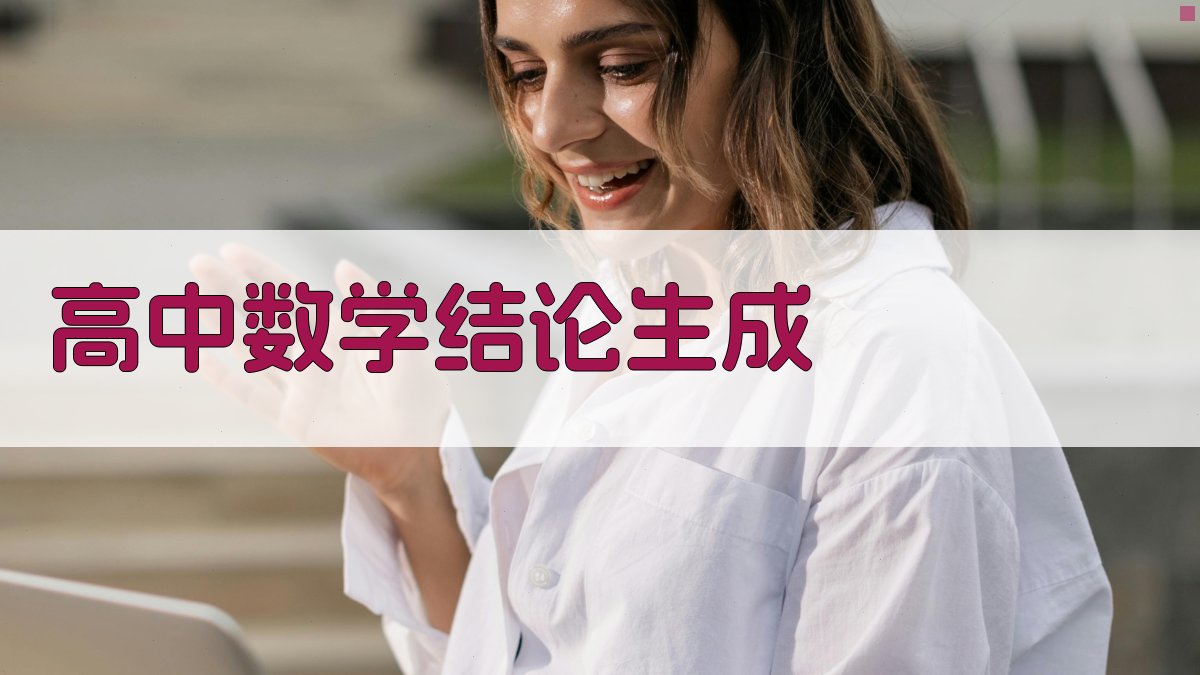 AI智能高中数学结论生成器