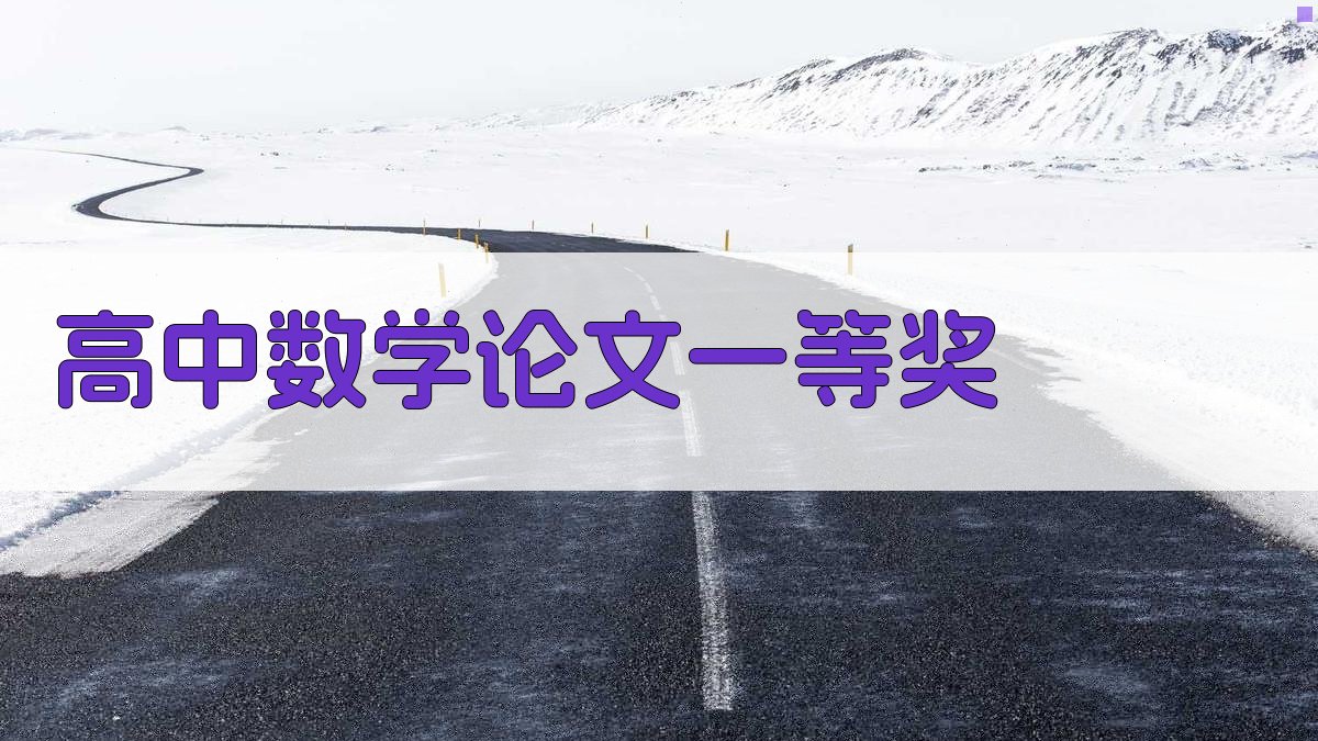 高中数学论文一等奖