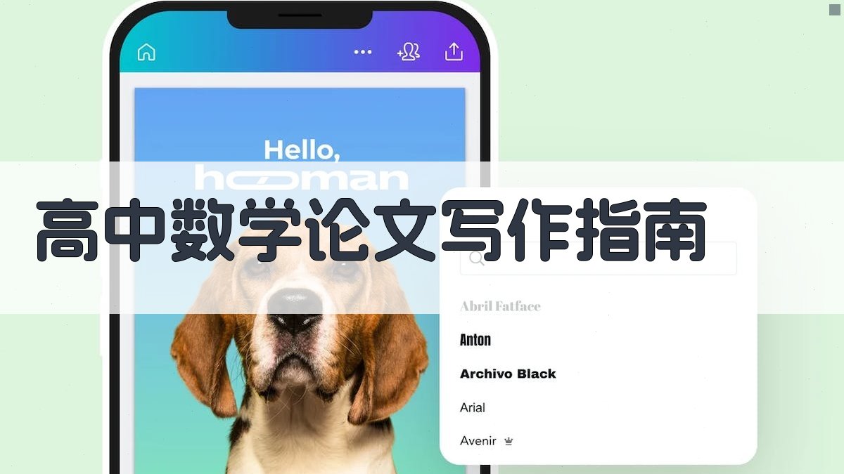 AI高中数学论文写作指南