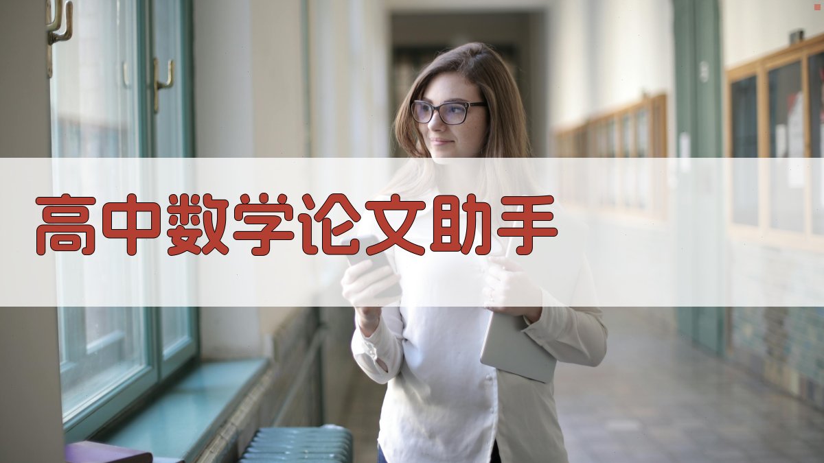 高中数学论文助手