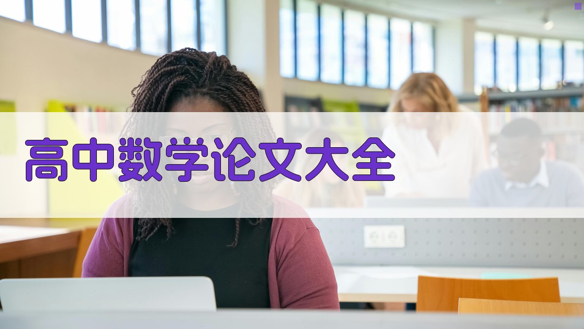 高中数学论文大全