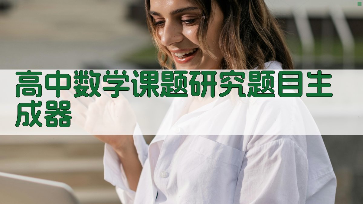高中数学课题研究题目生成器