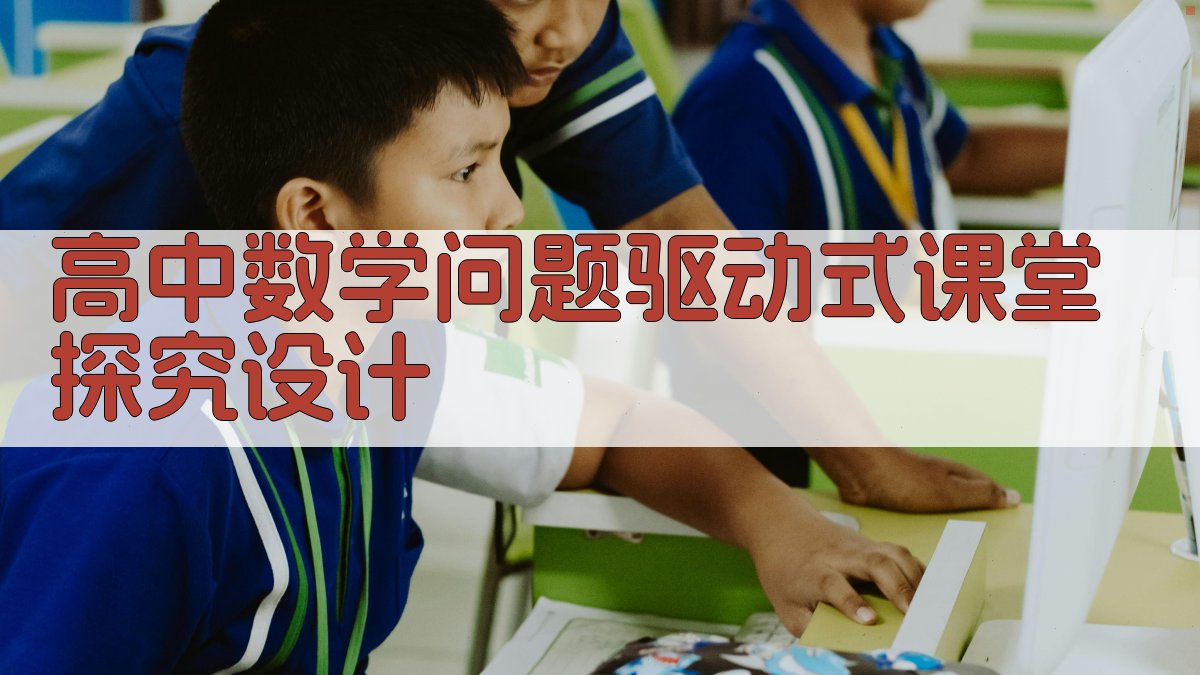 高中数学问题驱动式课堂探究设计