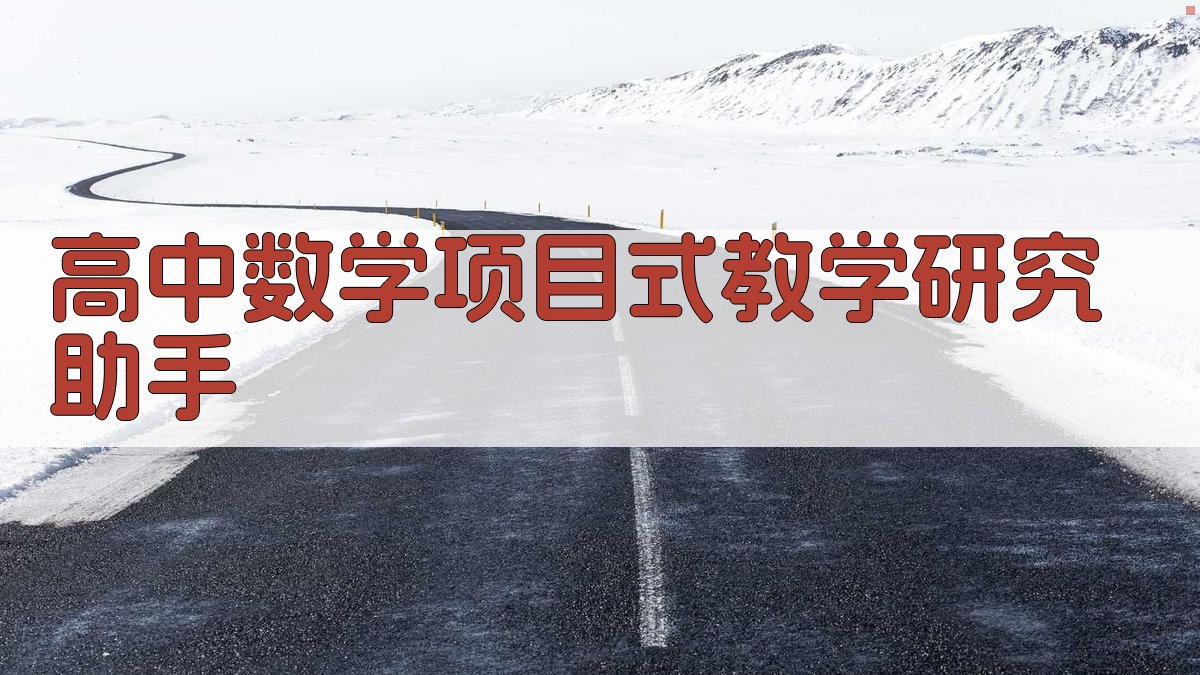 高中数学项目式教学研究助手