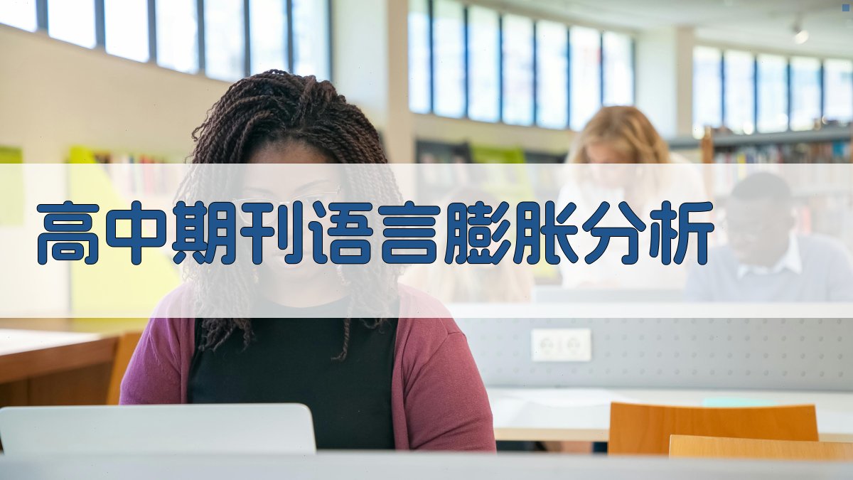 高中期刊语言膨胀分析工具