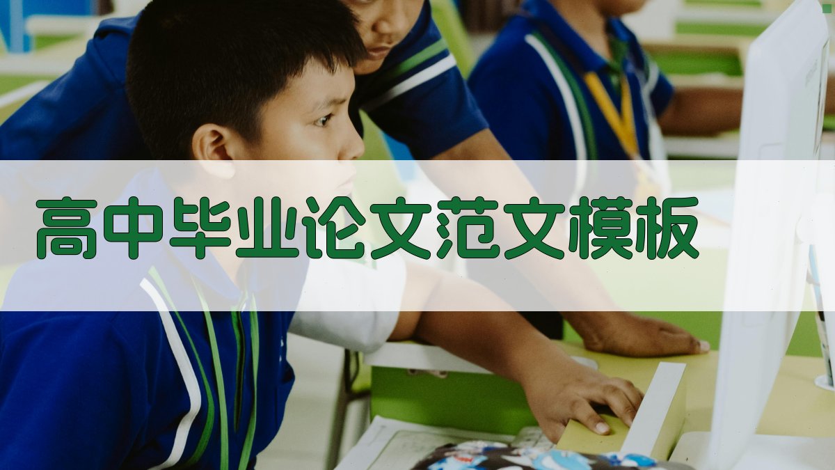 高中毕业论文范文模板