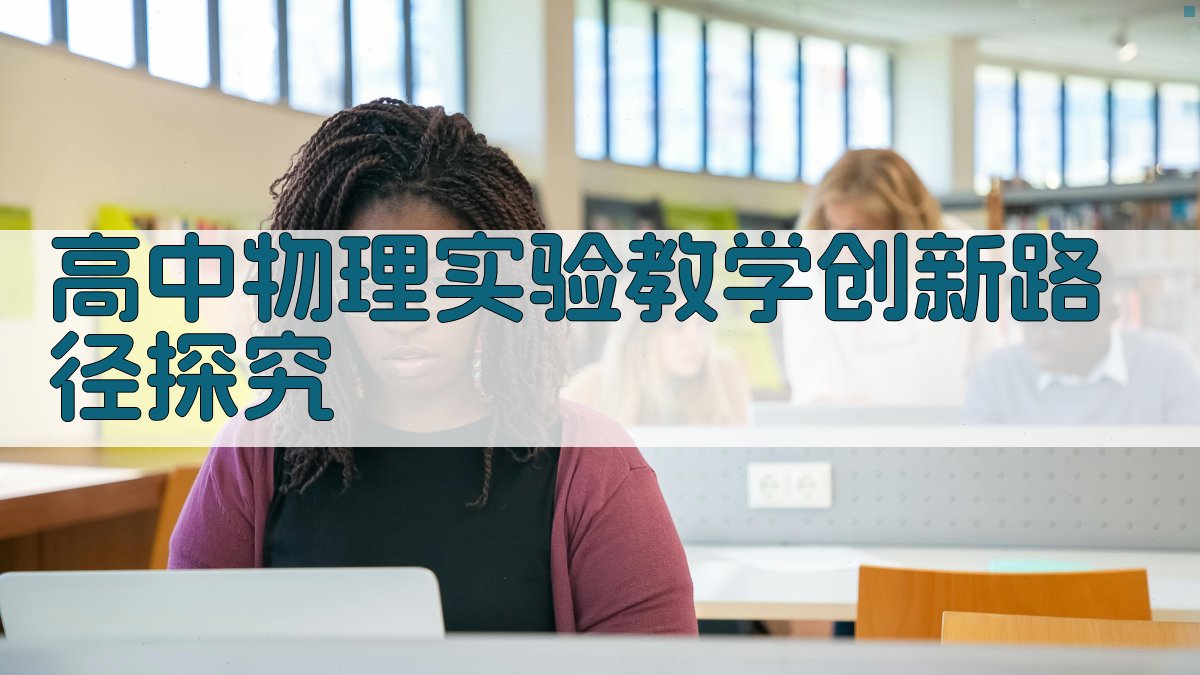 高中物理实验教学创新路径探究