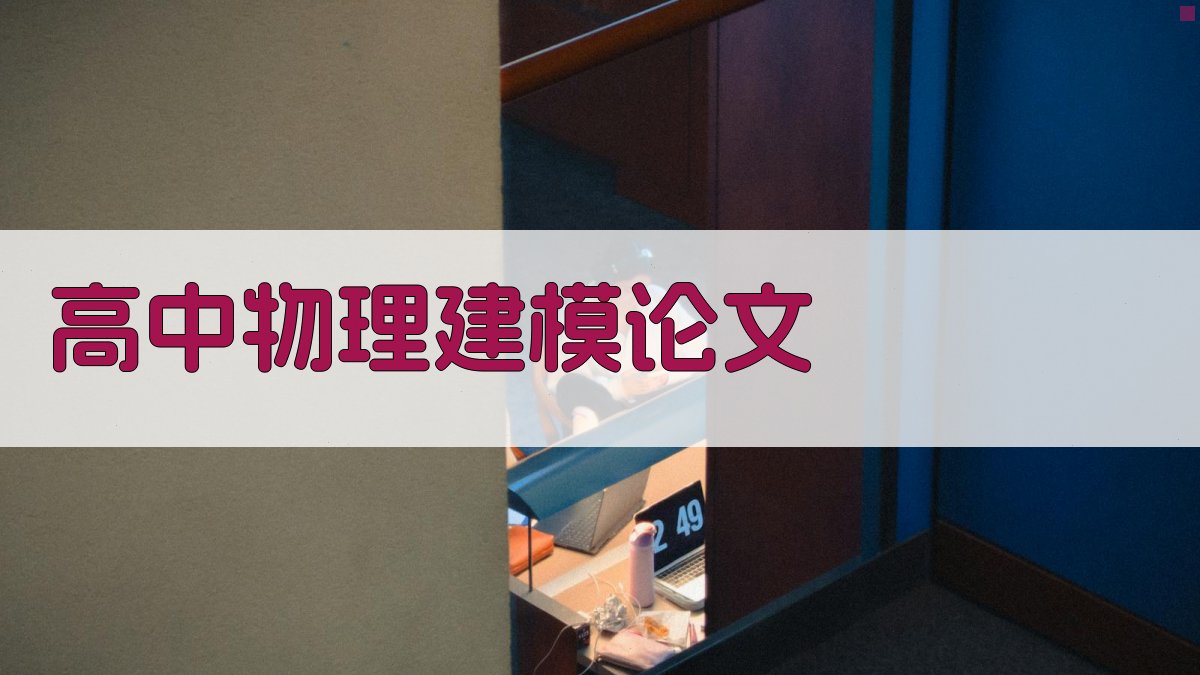 AI高中物理建模论文