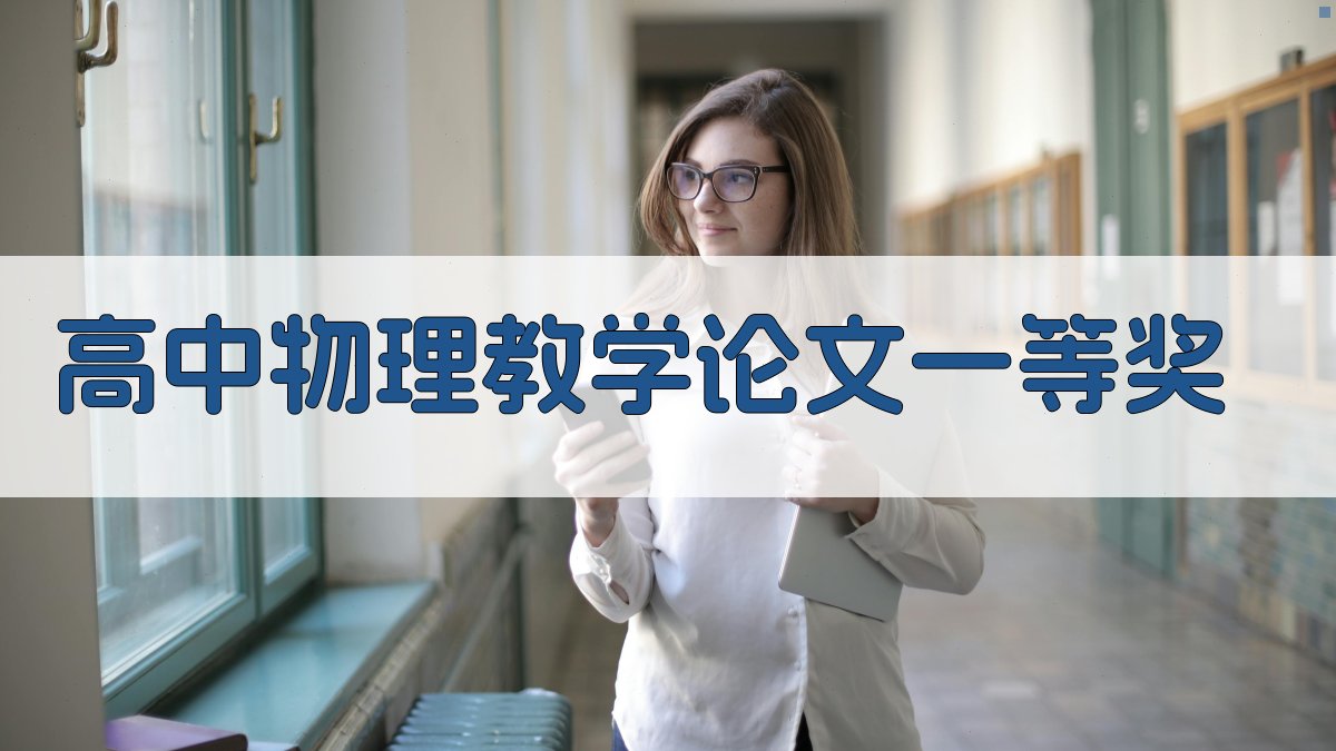 AI一键生成高中物理教学论文一等奖