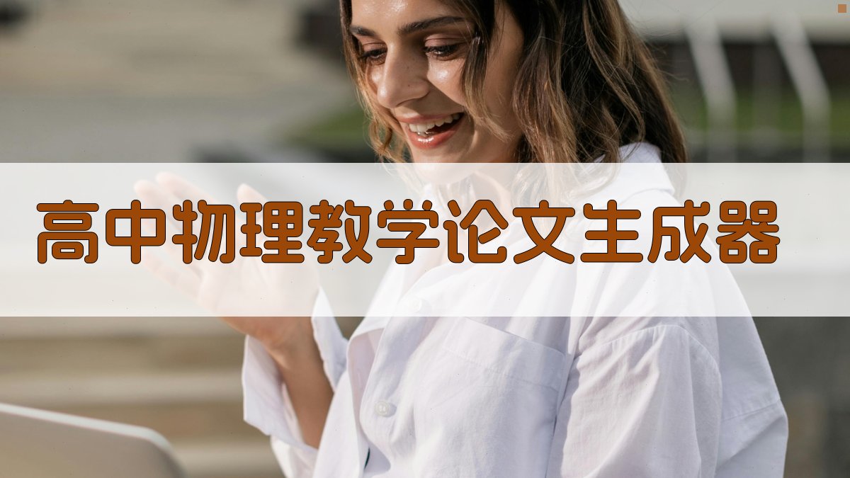 AI高中物理教学论文生成器