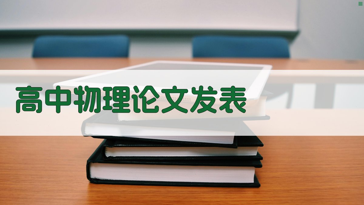 高中物理论文发表