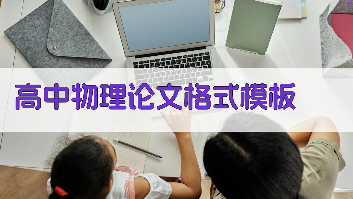AI高中物理论文格式模板范文生成器