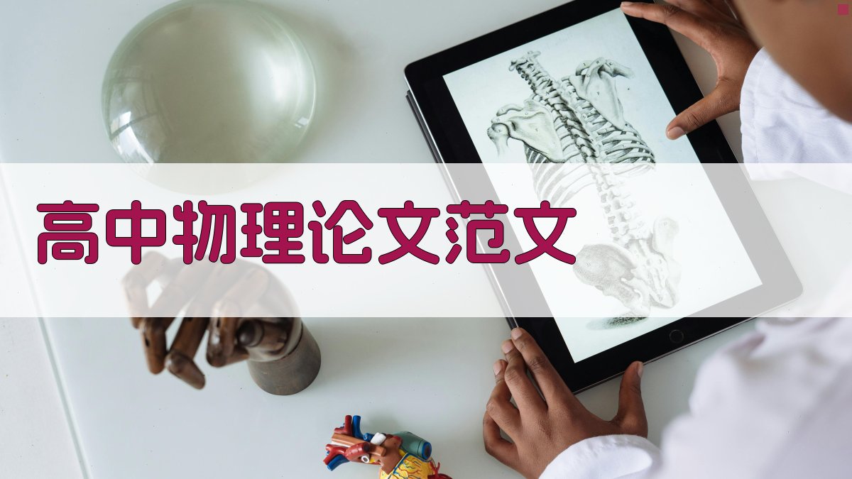 AI高中物理论文范文