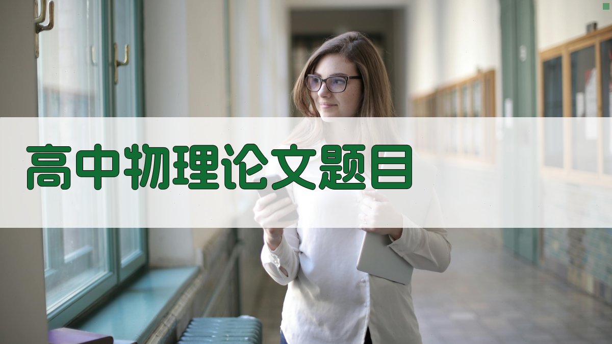高中物理论文题目