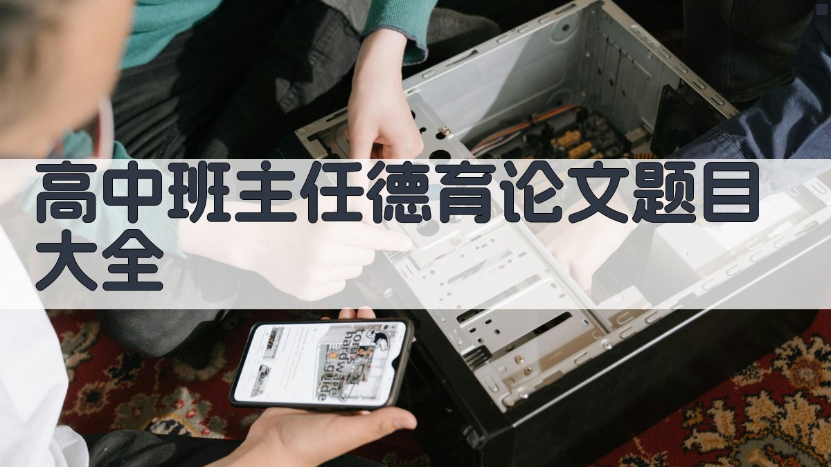 高中班主任德育论文题目大全