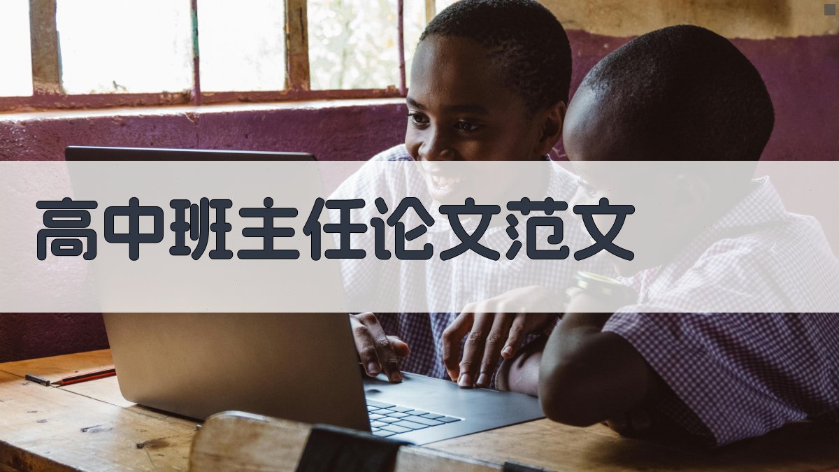 AI高中班主任论文范文生成