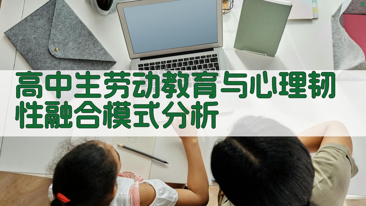 高中生劳动教育与心理韧性融合模式分析