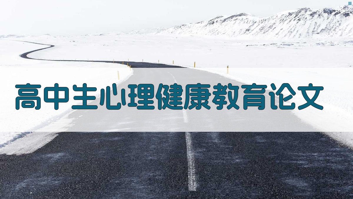 AI一键生成高中生心理健康教育论文