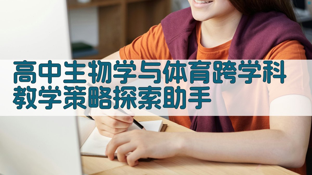 高中生物学与体育跨学科教学策略探索