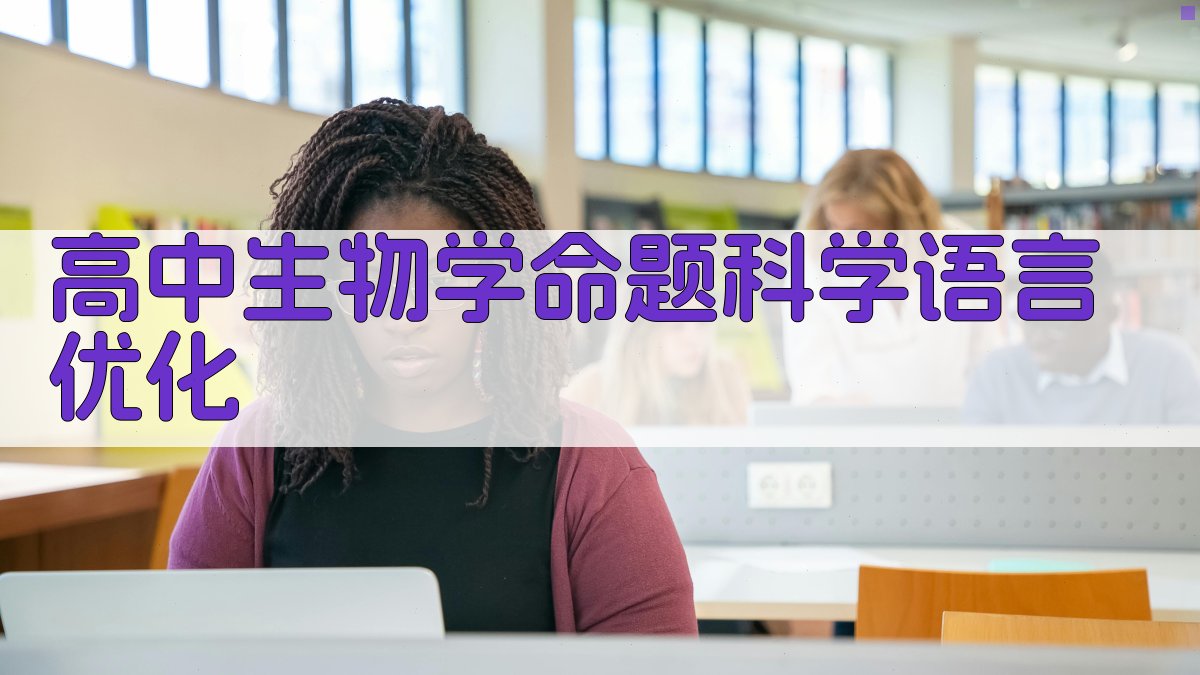 高中生物学命题科学语言优化