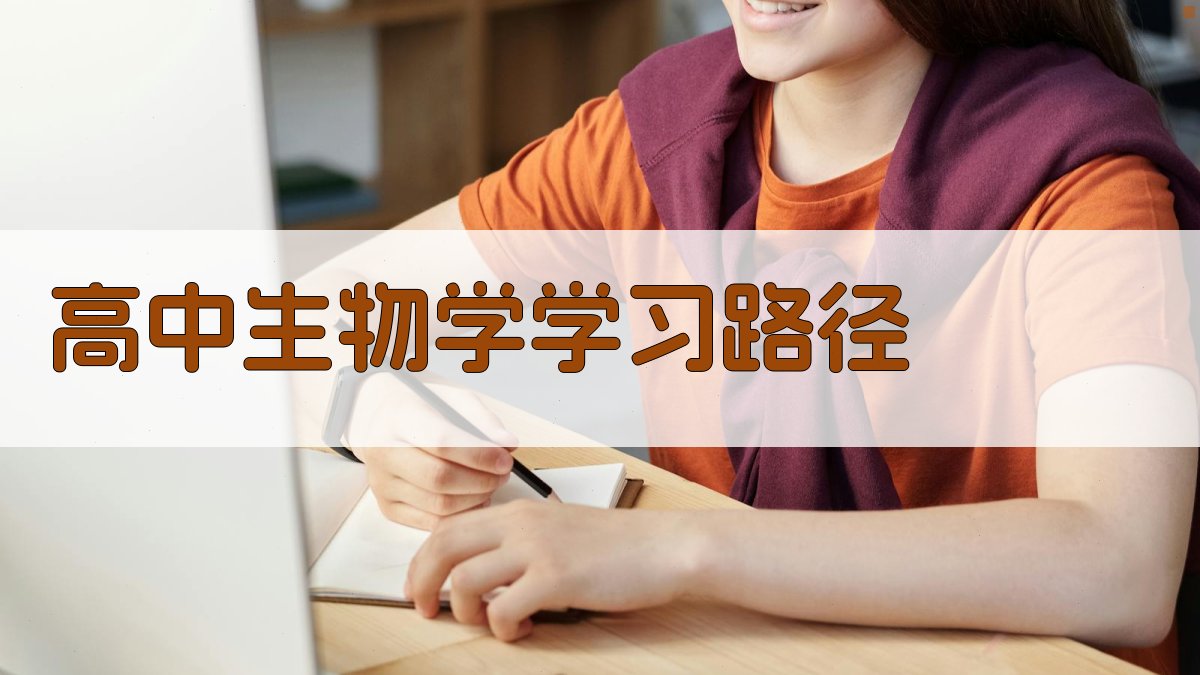 AI驱动高中生物学个性化学习路径生成