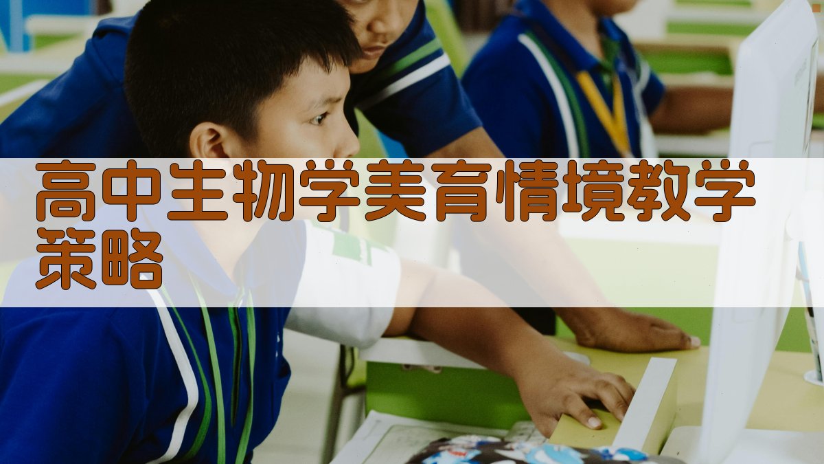 AI高中生物学美育情境教学策略