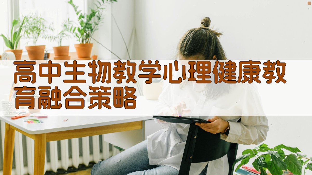 高中生物教学心理健康教育融合策略