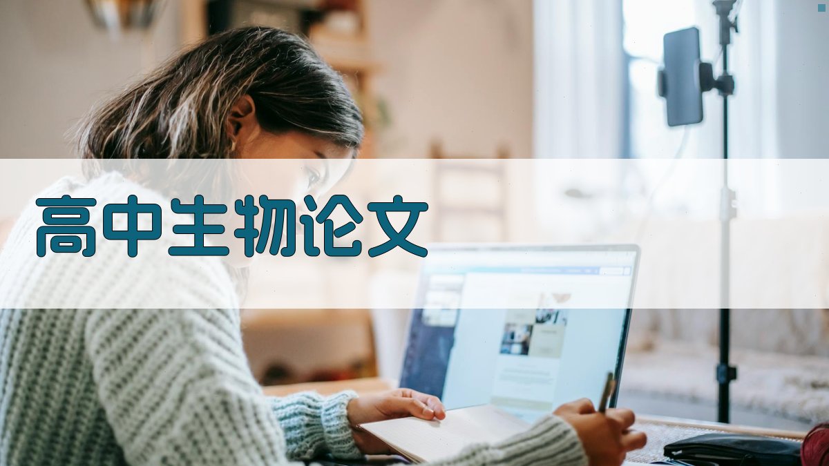 AI一键生成高中生物论文