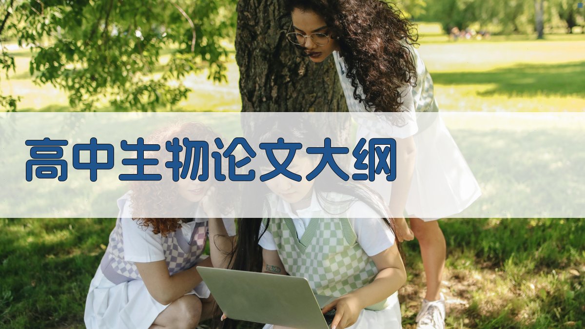 AI一键生成高中生物论文大纲
