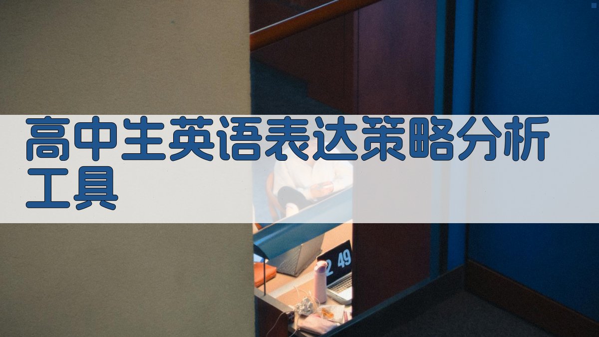 高中生英语表达策略分析工具